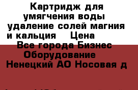 Картридж для умягчения воды, удаление солей магния и кальция. › Цена ­ 1 200 - Все города Бизнес » Оборудование   . Ненецкий АО,Носовая д.